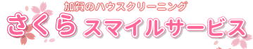 加賀のハウスクリーニングさくらスマイルサービス